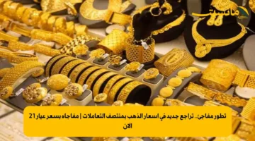 تطور مفاجئ.. تراجع جديد في أسعار الذهب بمنتصف التعاملات | مفاجأة بسعر عيار 21 الآن